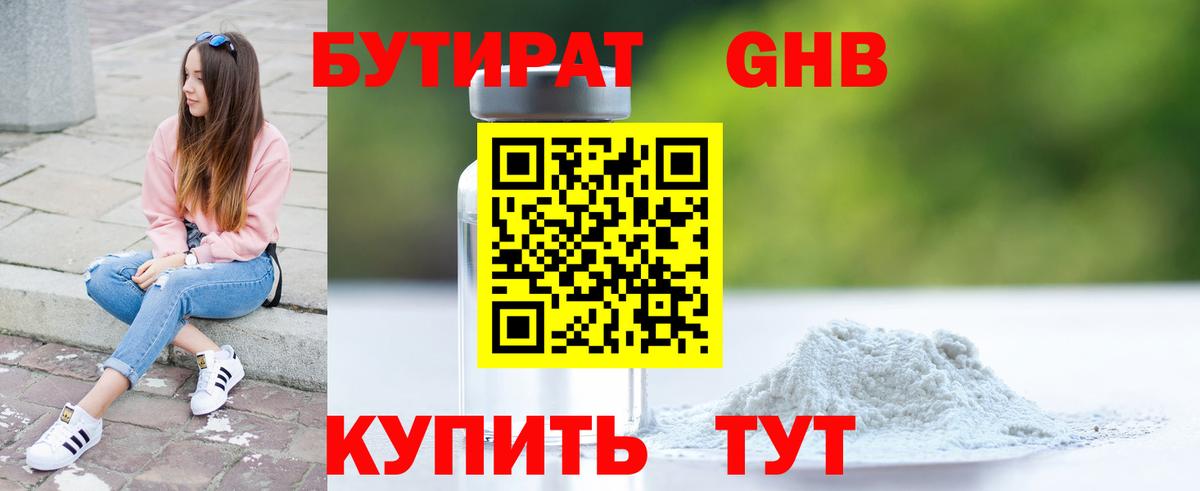 БУТИРАТ бутандиол  Вход с VPN  Ярославль 