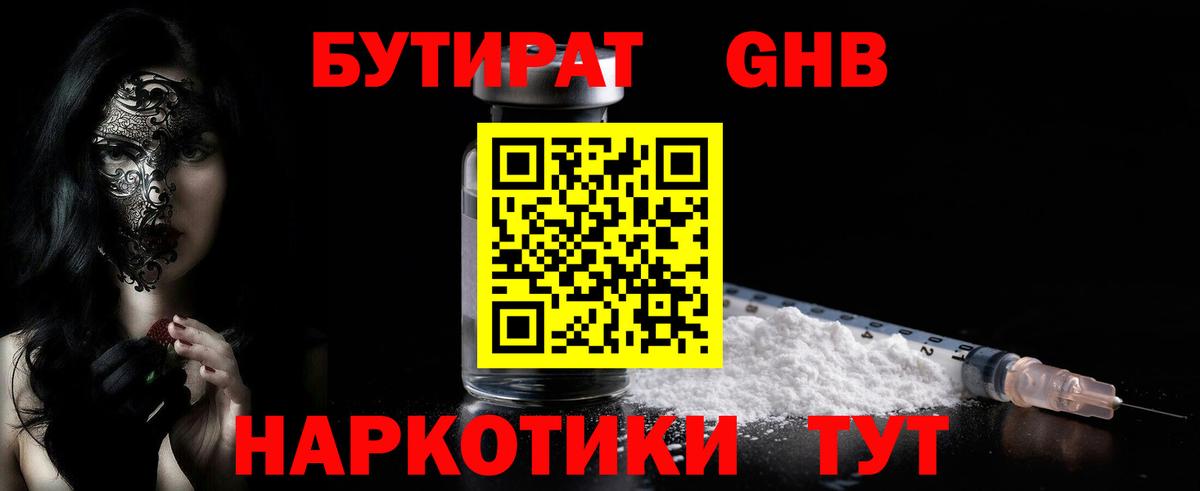Бутират GHB Ярославль